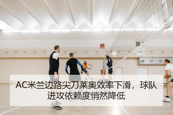 AC米兰边路尖刀莱奥效率下滑，球队进攻依赖度悄然降低